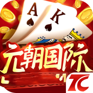 元朝国际棋牌