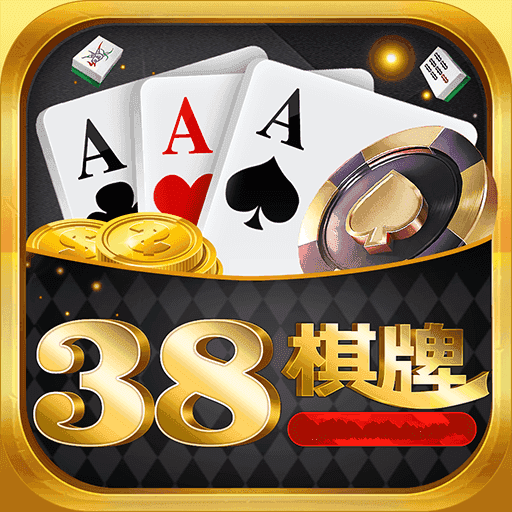 38棋牌娱乐
