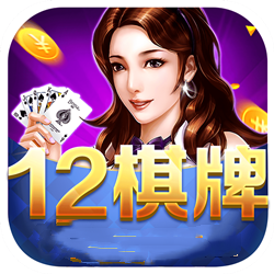 12棋牌官网版