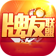 牌友联盟