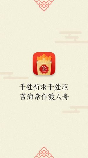 观音灵签每日一签截图