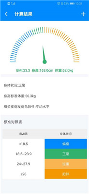 bmi计算器瘦身截图