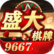 盛大棋牌9667app