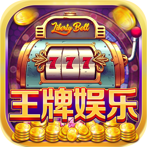王牌娱乐棋牌