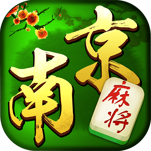 欢乐南京麻将