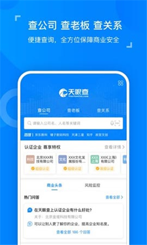 天眼查企业解锁版截图