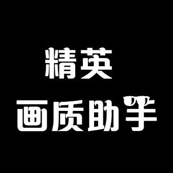 吃鸡一键解锁所有画质不卡顿