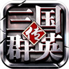 三国群英传2威力加强版安卓