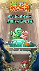 植物大战僵尸2复兴时代解锁版无限钻石版免费