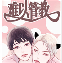 难以管教漫画免费