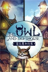 猫头鹰和灯塔解锁版1.1.1