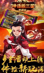 神话版三国无限元宝2020最新解锁版截图