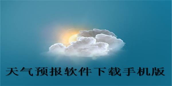 天气