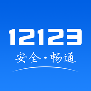 12123交管官网违章查询