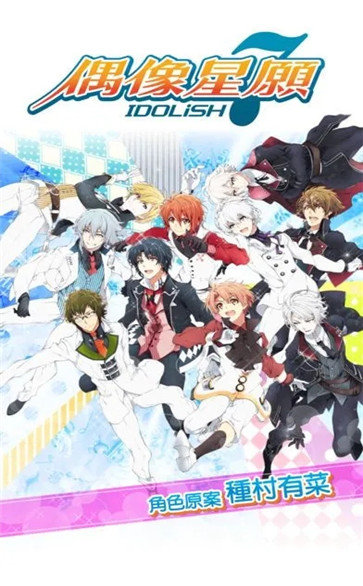 idolish7偶像心愿台服官网版