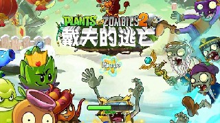 植物大战僵尸2国际版戴夫的逃亡解锁版