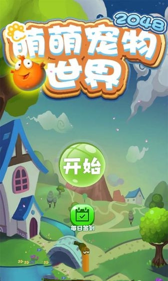 2048萌萌宠物世界