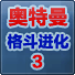 奥特曼格斗进化3