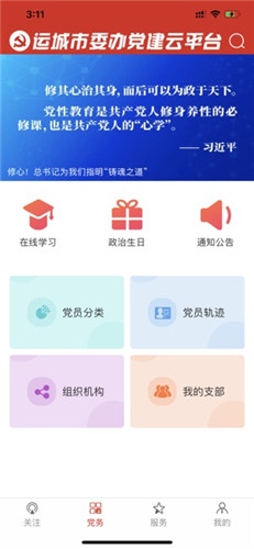 聊城党建云平台截图