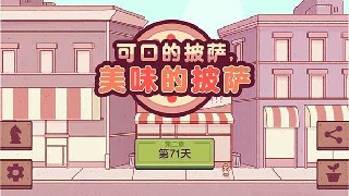 可口的披萨最新版解锁汉化版