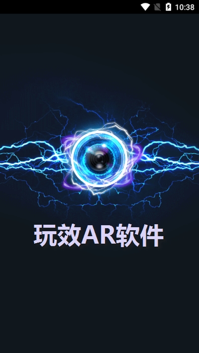 玩效ar特效相机解锁版截图