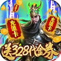 斗战三国志送328充值