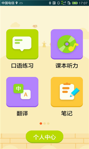 译翼通小学英语截图