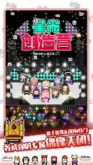 星光创造营解锁版下载全角色截图