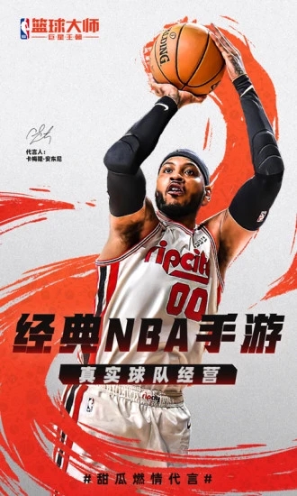 NBA篮球大师解锁版