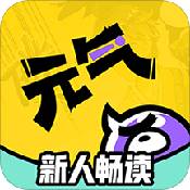 元气阅读漫画app