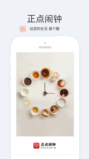 正点闹钟截图