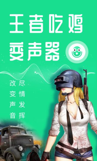 万能吃鸡变声器截图