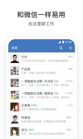 企业微信app截图