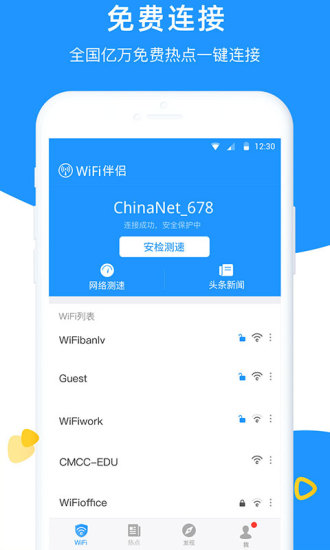 WiFi伴侣官方版截图