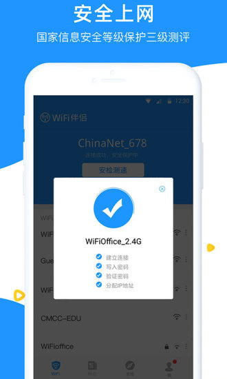 WiFi伴侣官方版截图