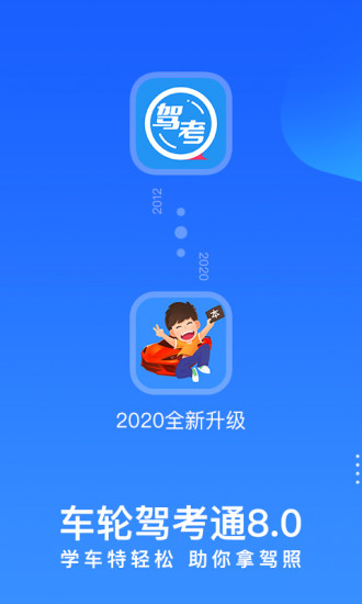 车轮驾考通2020截图