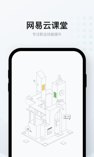 网易云课堂app截图