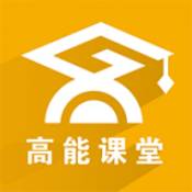 高能课堂app