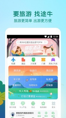 途牛精选app截图