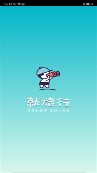 就旅行最新版截图