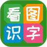 看图识字App