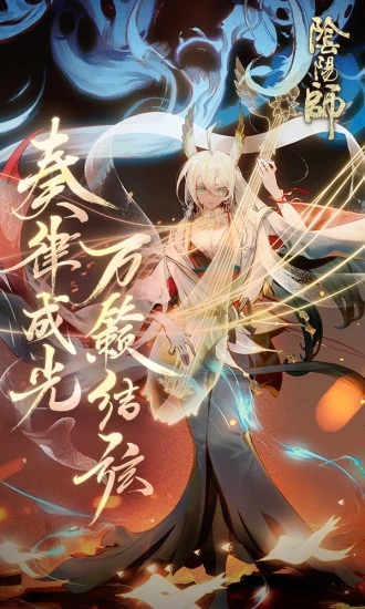 阴阳师官方版