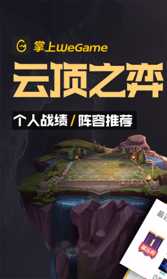 掌上WeGame官方版截图