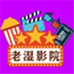 老湿影院app解锁版