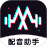 免费配音助手app