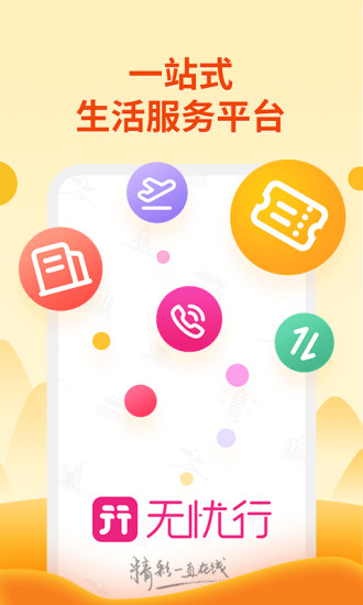 无忧行app截图