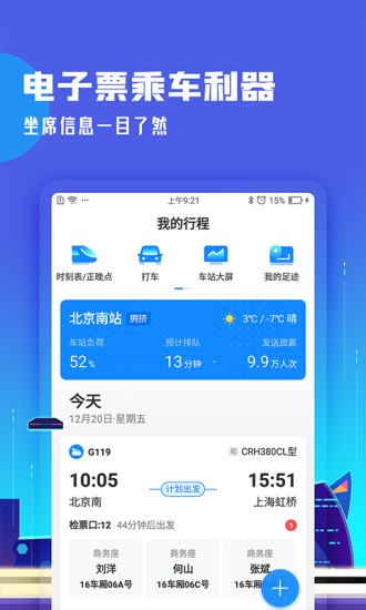 高铁管家app截图