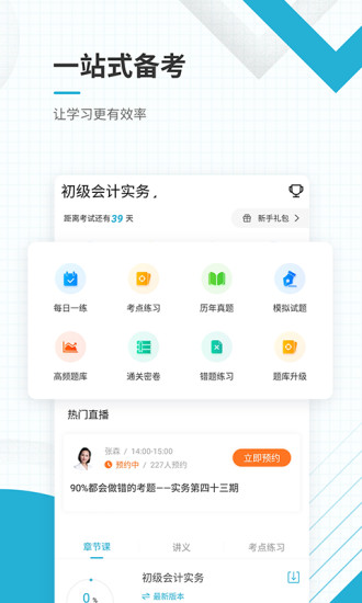 初级会计职称准题库app截图