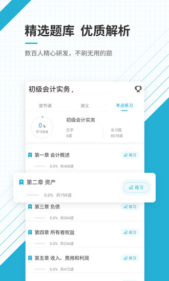 初级会计职称准题库app截图