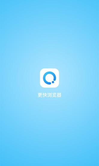 更快浏览器app截图